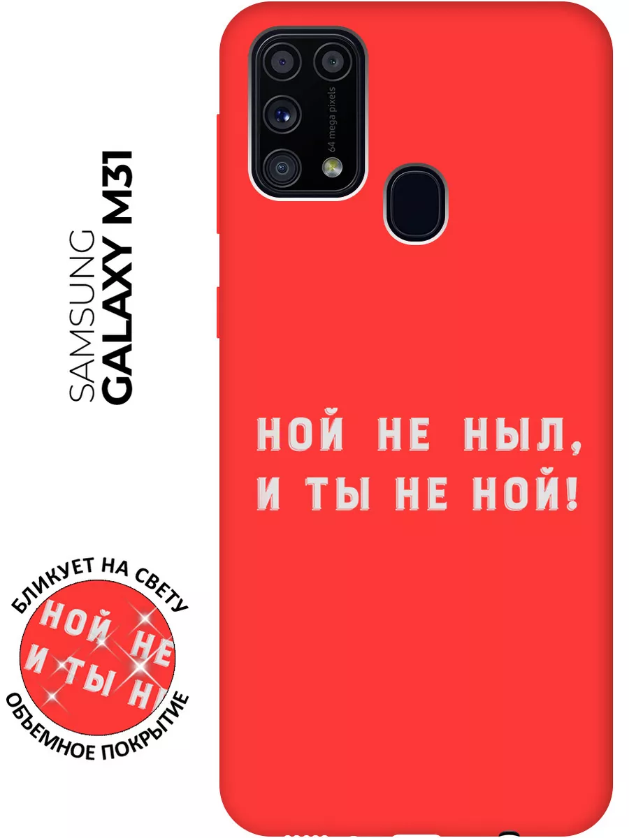 Чехол на Samsung Galaxy M31 Samsung 120893715 купить за 370 ₽ в  интернет-магазине Wildberries