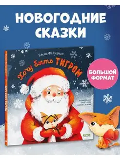 Хочу быть тигром / Сказки, книги для детей, подарок Издательство CLEVER 120901260 купить за 279 ₽ в интернет-магазине Wildberries