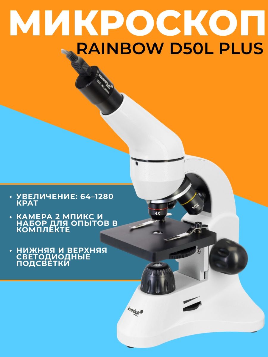 Микроскоп levenhuk d50l. Микроскоп Levenhuk Rainbow d50l Plus.