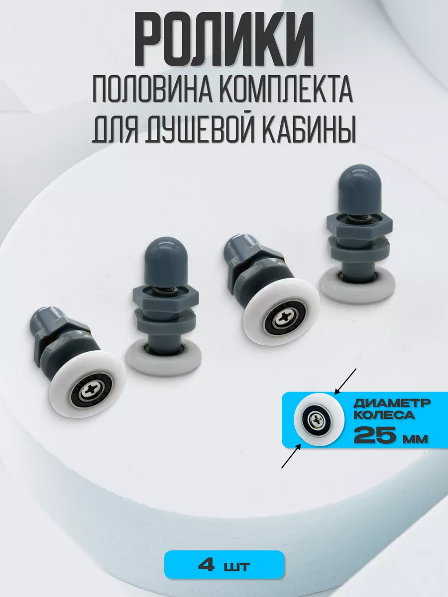Ролики для душевой кабины