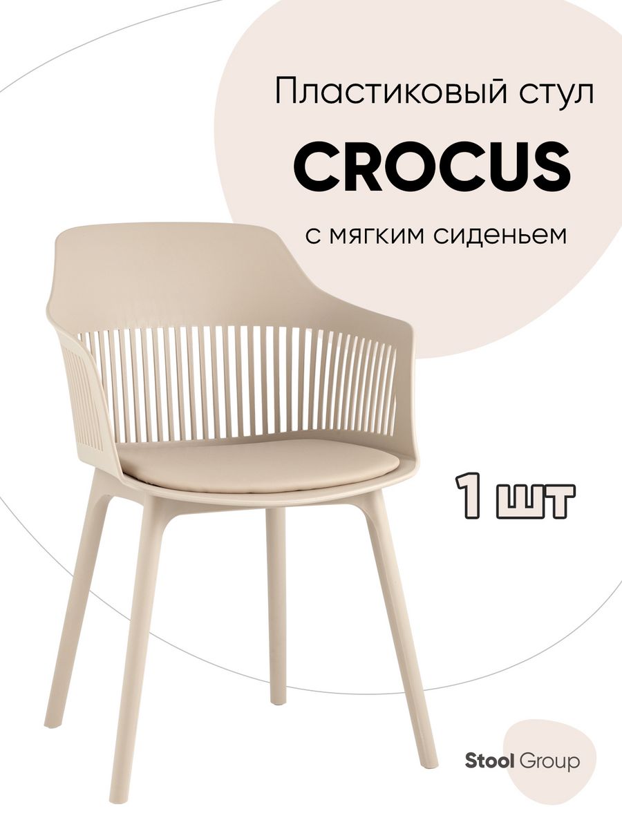 Стул пластиковый для кухни Crocus Стул Груп 120901884 купить за 8 360 ₽ в  интернет-магазине Wildberries