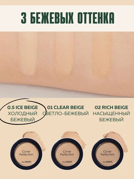 THE SAEM Консилер-корректор для лица и глаз 0,5 Корея, бежевый, фото 2