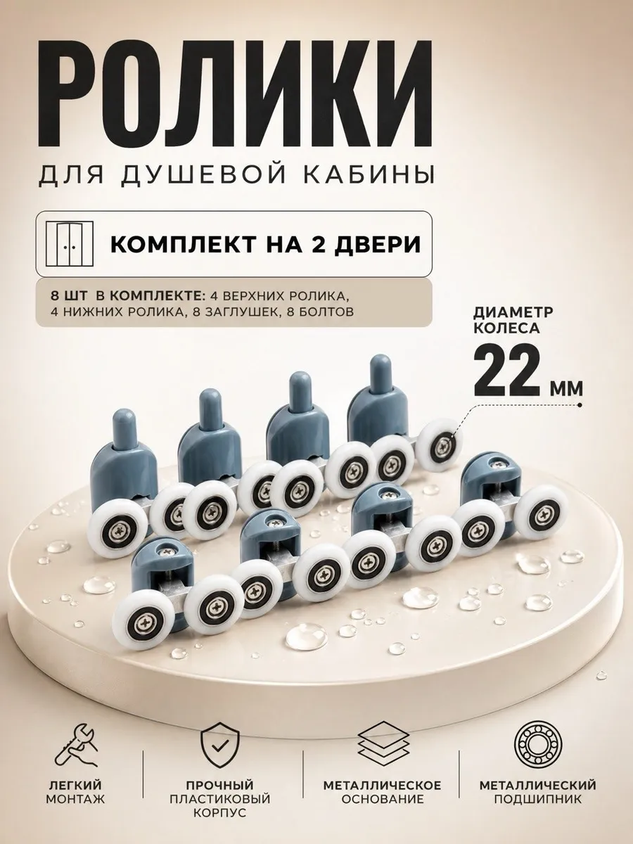 Ролики для душевой кабины