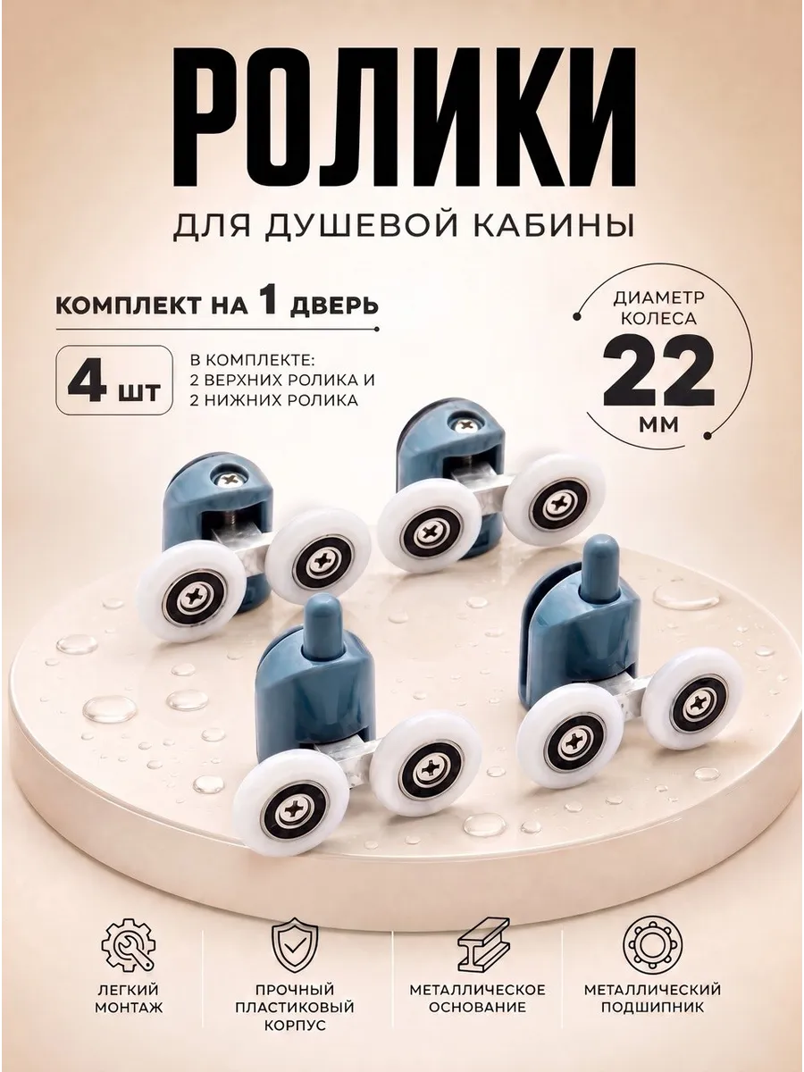 Ролики для душевой кабины