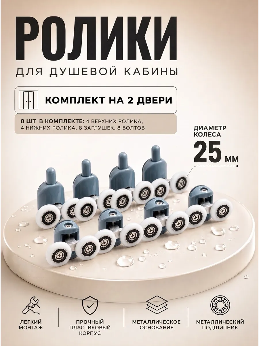 Ролики для душевой кабины