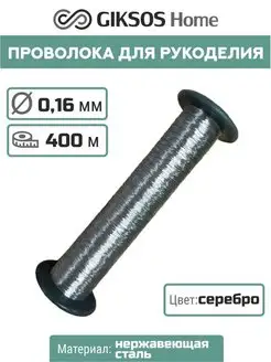 Проволока 0,16мм, 400м для рукоделия GIKSOS HOME 120924491 купить за 186 ₽ в интернет-магазине Wildberries