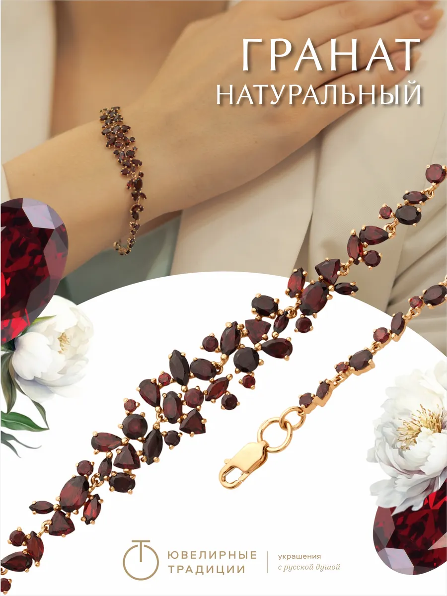 Ювелирные Традиции Браслет женский серебро с натуральным гранатомпозолоченный