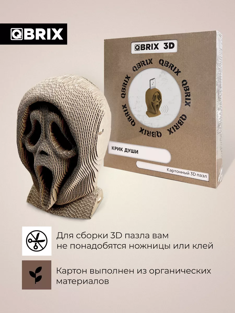 Картонный 3D пазл интерьерный Крик души QBRIX 120929191 купить за 990 ₽ в  интернет-магазине Wildberries