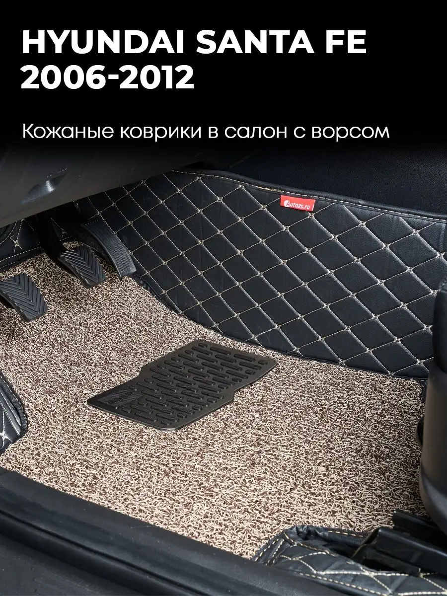 Коврики Хендай Санта Фе 2006-2012 Autozs 120929510 купить в  интернет-магазине Wildberries