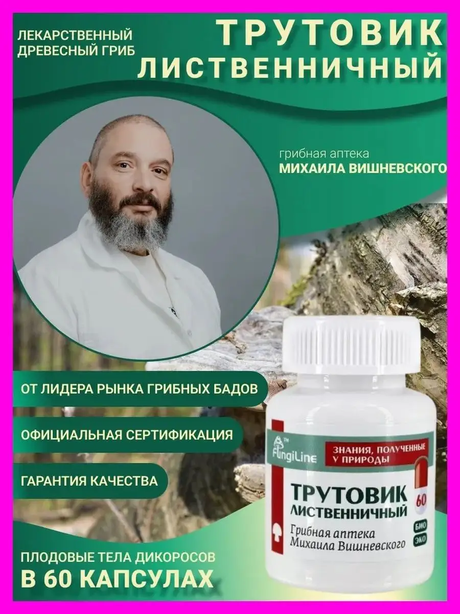 Трутовик лиственничный (Агарикус, Agaric) • 60 капсул Fungiline 120931031  купить за 632 ₽ в интернет-магазине Wildberries