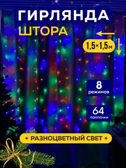 Гирлянда штора новогодняя 1.5х1.5 занавес TrendGroup 120932057 купить за 265 ₽ в интернет-магазине Wildberries