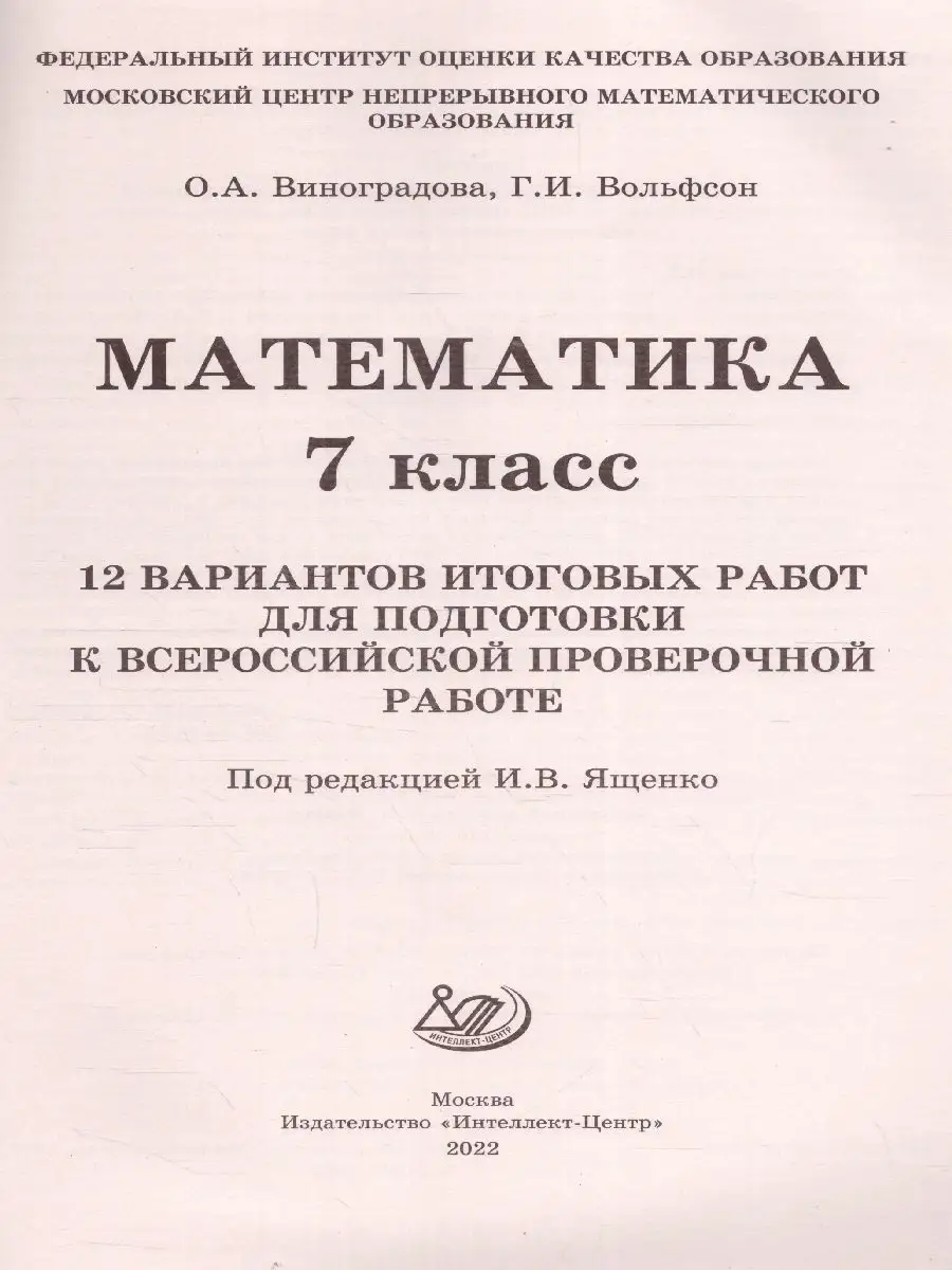 ВПР Математика 7 класс. 12 вариантов итоговых работ Интеллект-Центр  120932148 купить за 222 ₽ в интернет-магазине Wildberries