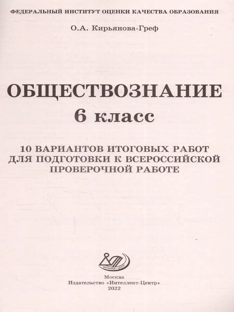 ВПР Обществознание 6 класс. 10 вариантов для подготовки Интеллект-Центр  120932149 купить за 217 ₽ в интернет-магазине Wildberries