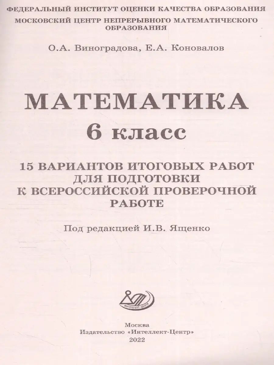 ВПР Математика 6 класс. 15 вариантов итоговых работ Интеллект-Центр  120932153 купить за 215 ₽ в интернет-магазине Wildberries