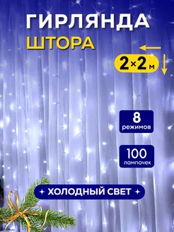 Гирлянда штора новогодняя 2x2 занавес TrendGroup 120932787 купить за 303 ₽ в интернет-магазине Wildberries