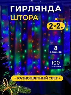 Гирлянда штора новогодняя 2x2 занавес TrendGroup 120932789 купить за 303 ₽ в интернет-магазине Wildberries