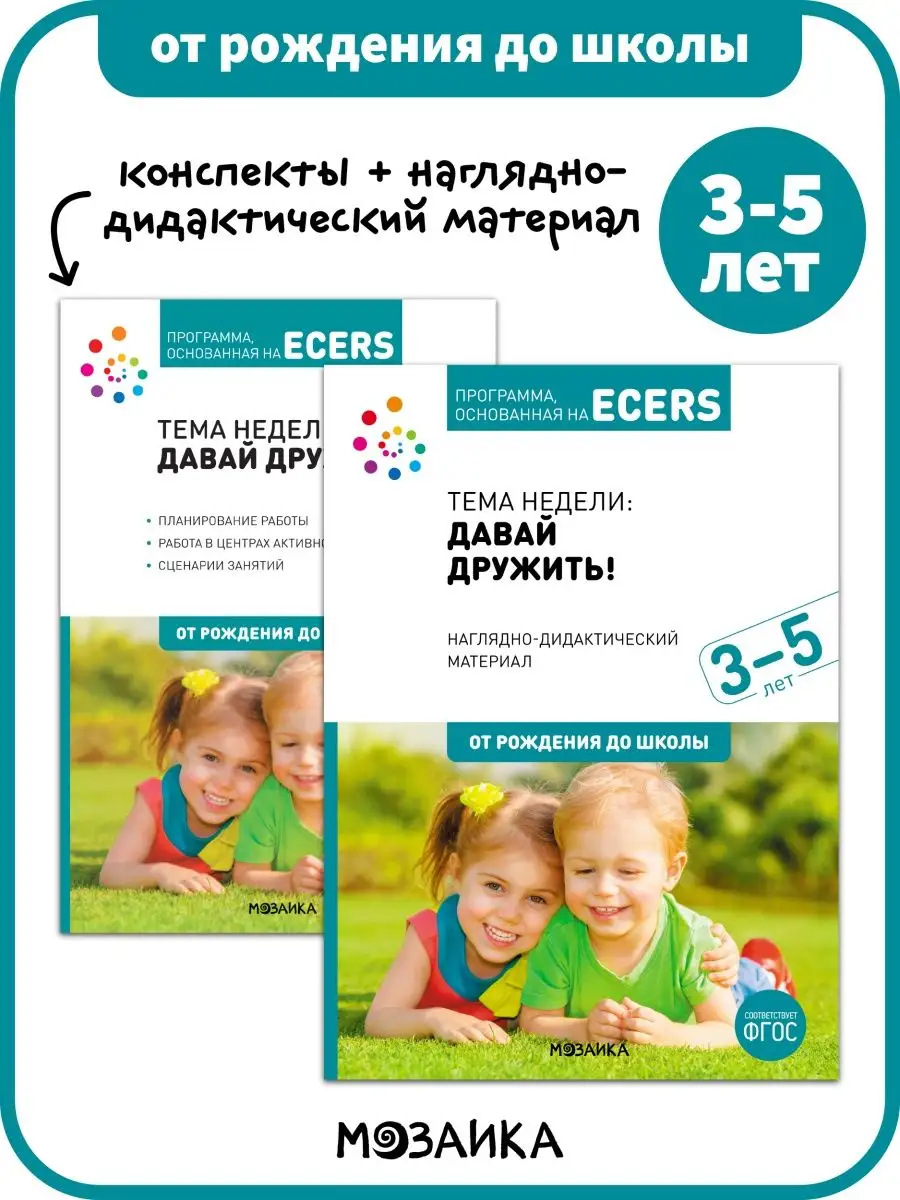 Комплект о дружбе, воспитание и педагогика для детей 3+