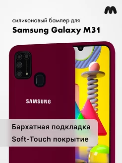 Чехол Для Samsung Galaxy M31 Силиконовый АксесСтор 120935677 купить за 413 ₽ в интернет-магазине Wildberries