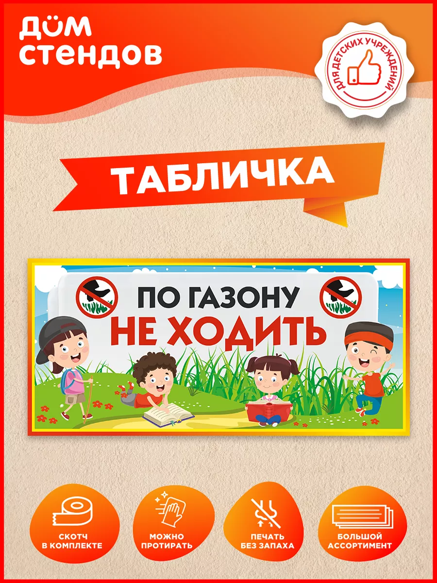 Табличка, По газону не ходить