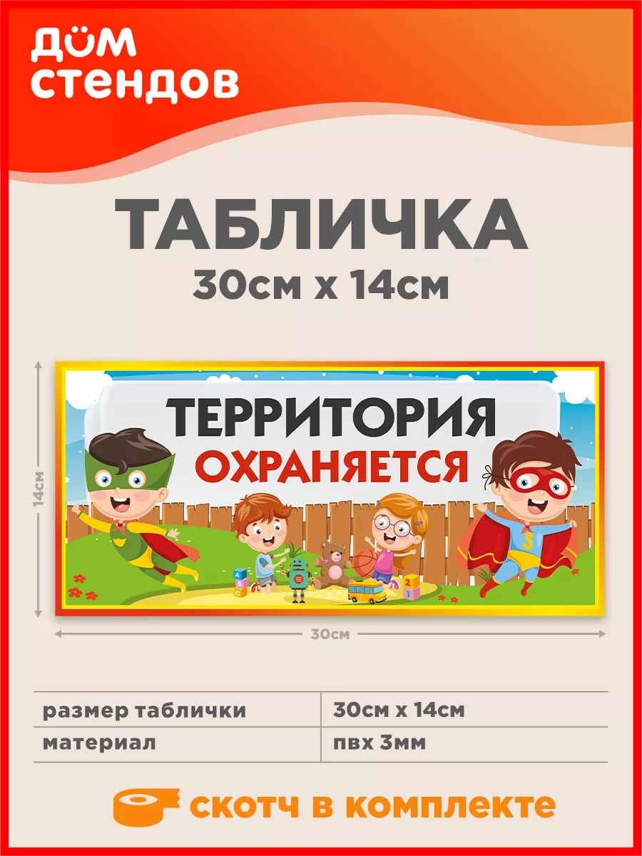 Табличка, Территория охраняется Дом Стендов 120942329 купить за 415 ₽ в  интернет-магазине Wildberries