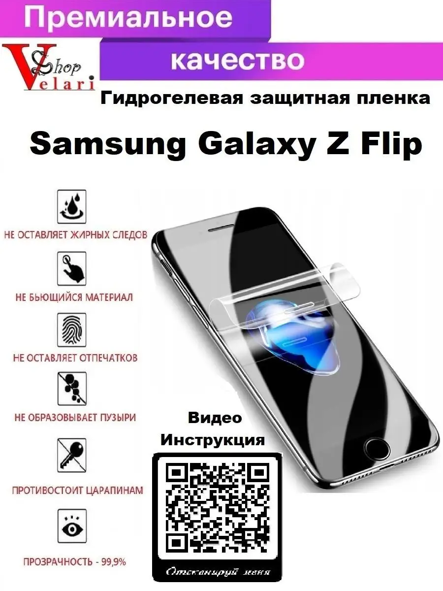 Гидрогелевая защитная пленка для Samsung Galaxy Z Flip Velari-Shop  120942985 купить в интернет-магазине Wildberries