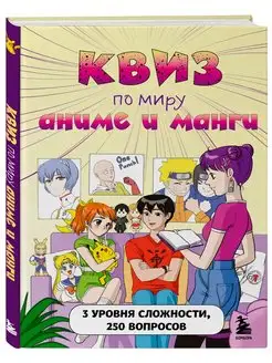 КВИЗ по миру аниме и манги. 3 уровня сложности, 250 вопросов Эксмо 120945783 купить за 201 ₽ в интернет-магазине Wildberries