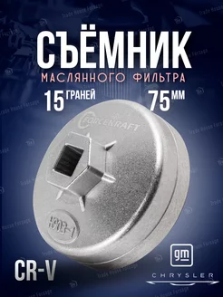 Съемник масляного фильтра крышка 75мм х 15гр FORCEKRAFT 120955732 купить за 309 ₽ в интернет-магазине Wildberries