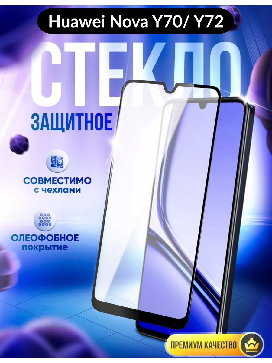 Защитное стекло Huawei Nova Y70 Нова У70 DZ 120959916 купить за 158 ₽ в  интернет-магазине Wildberries