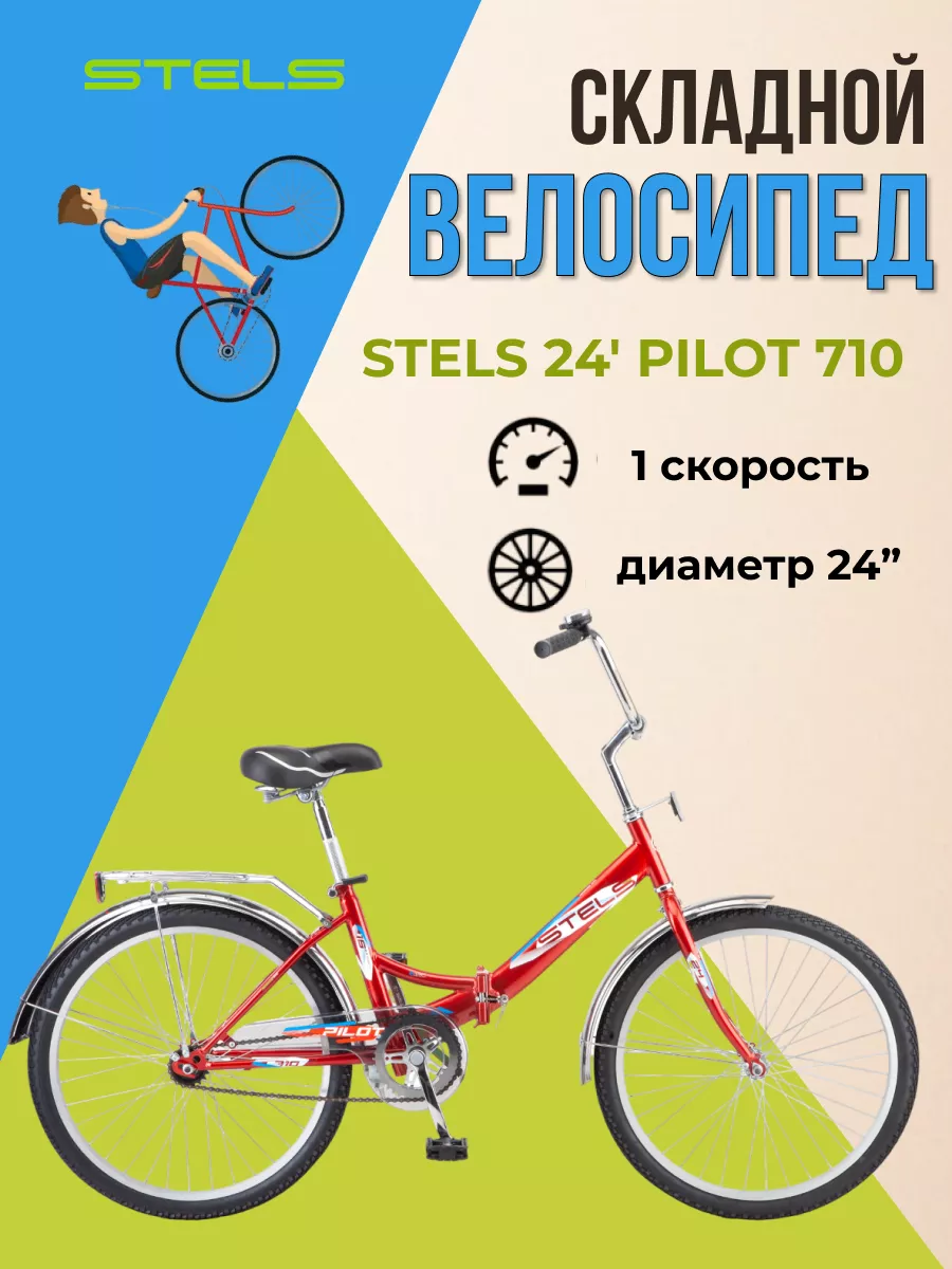 Складной велосипед Pilot 710 колеса 24