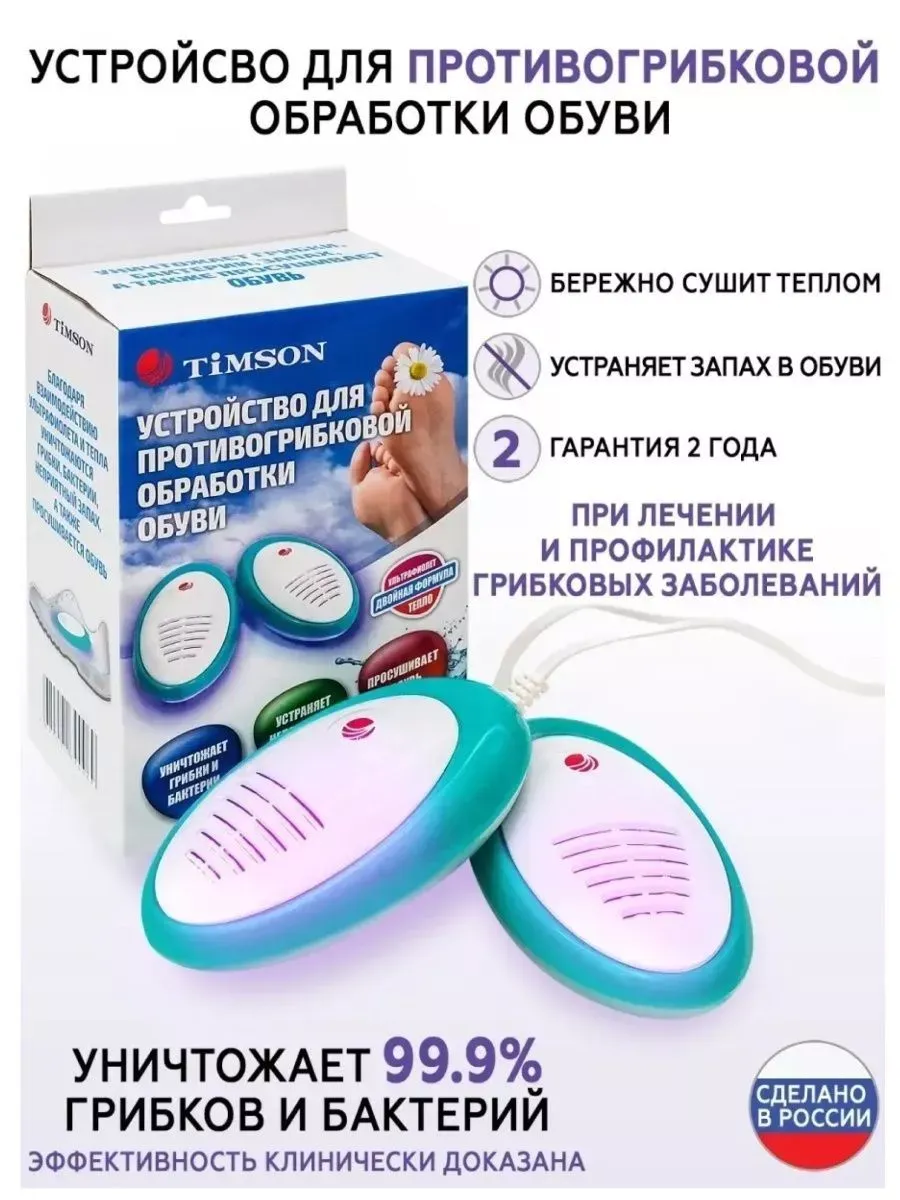 Ультрафиолетовая сушилка для обуви timson