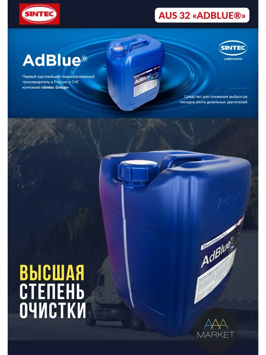 Adblue мочевина дизель для SCR, 20 л Sintec 120968323 купить за 1 536 ₽ в  интернет-магазине Wildberries