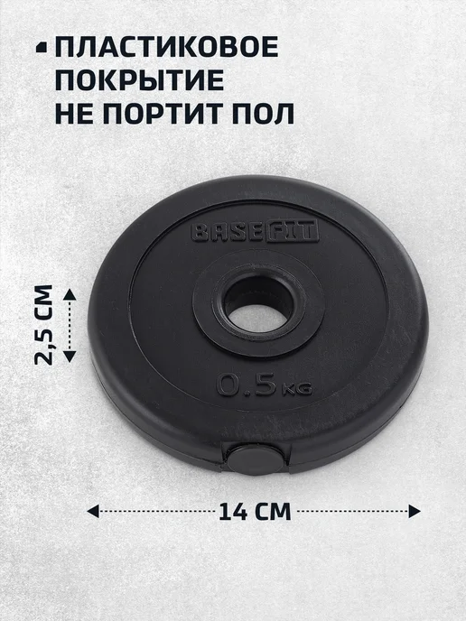 BASEFIT Блины для штанги гантелей грифа пластиковые 5 кг 2 шт, 0,5 кг, 4 шт, фото 3