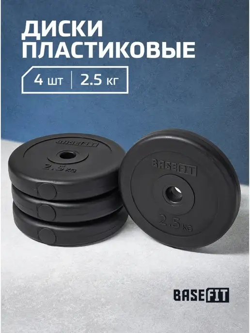 BASEFIT Блины для штанги гантелей грифа пластиковые 2,5 кг 4 шт