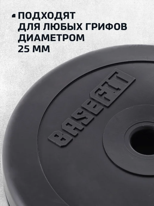BASEFIT Блины для штанги гантелей грифа пластиковые 5 кг 2 шт, 2,5 кг, 4 шт, фото 2