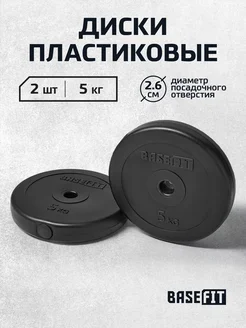 Блины для штанги гантелей грифа пластиковые 5 кг 2 шт BASEFIT 120969377 купить за 976 ₽ в интернет-магазине Wildberries