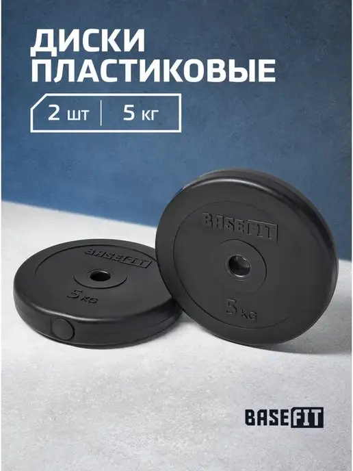 BASEFIT Блины для штанги гантелей грифа пластиковые 5 кг 2 шт