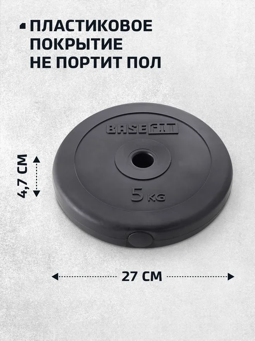 BASEFIT Блины для штанги гантелей грифа пластиковые 5 кг 2 шт, 5 кг, 2 шт, фото 3