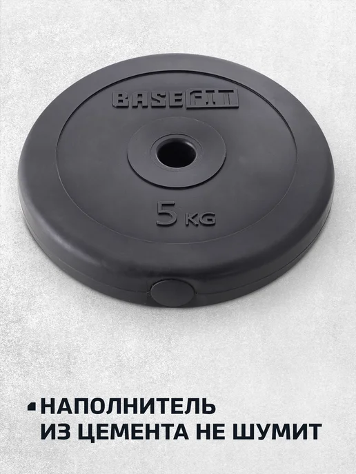 BASEFIT Блины для штанги гантелей грифа пластиковые 5 кг 2 шт, 5 кг, 2 шт, фото 5