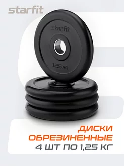 Блины для штанги гантелей грифа обрезиненные 1,25 кг 4 шт Starfit 120979564 купить за 1 497 ₽ в интернет-магазине Wildberries