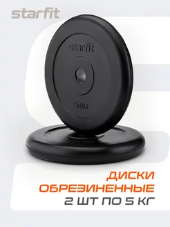 Блины для штанги гантелей грифа обрезиненные 5 кг 2 шт Starfit 120979565 купить за 2 411 ₽ в интернет-магазине Wildberries