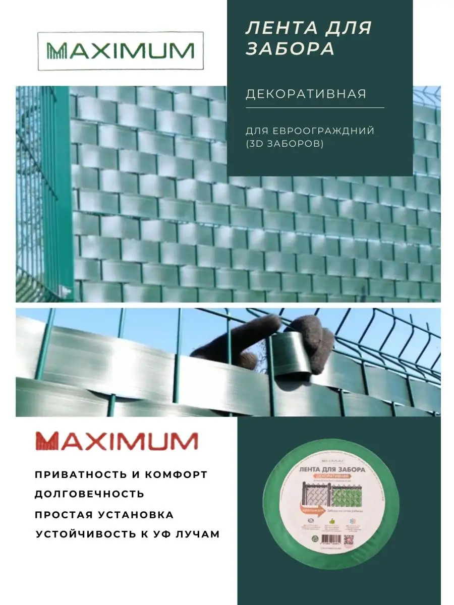 Лента заборная для рабицы и 3D заборов 48 мм Maximum Line 120979800 купить  за 1 068 ₽ в интернет-магазине Wildberries