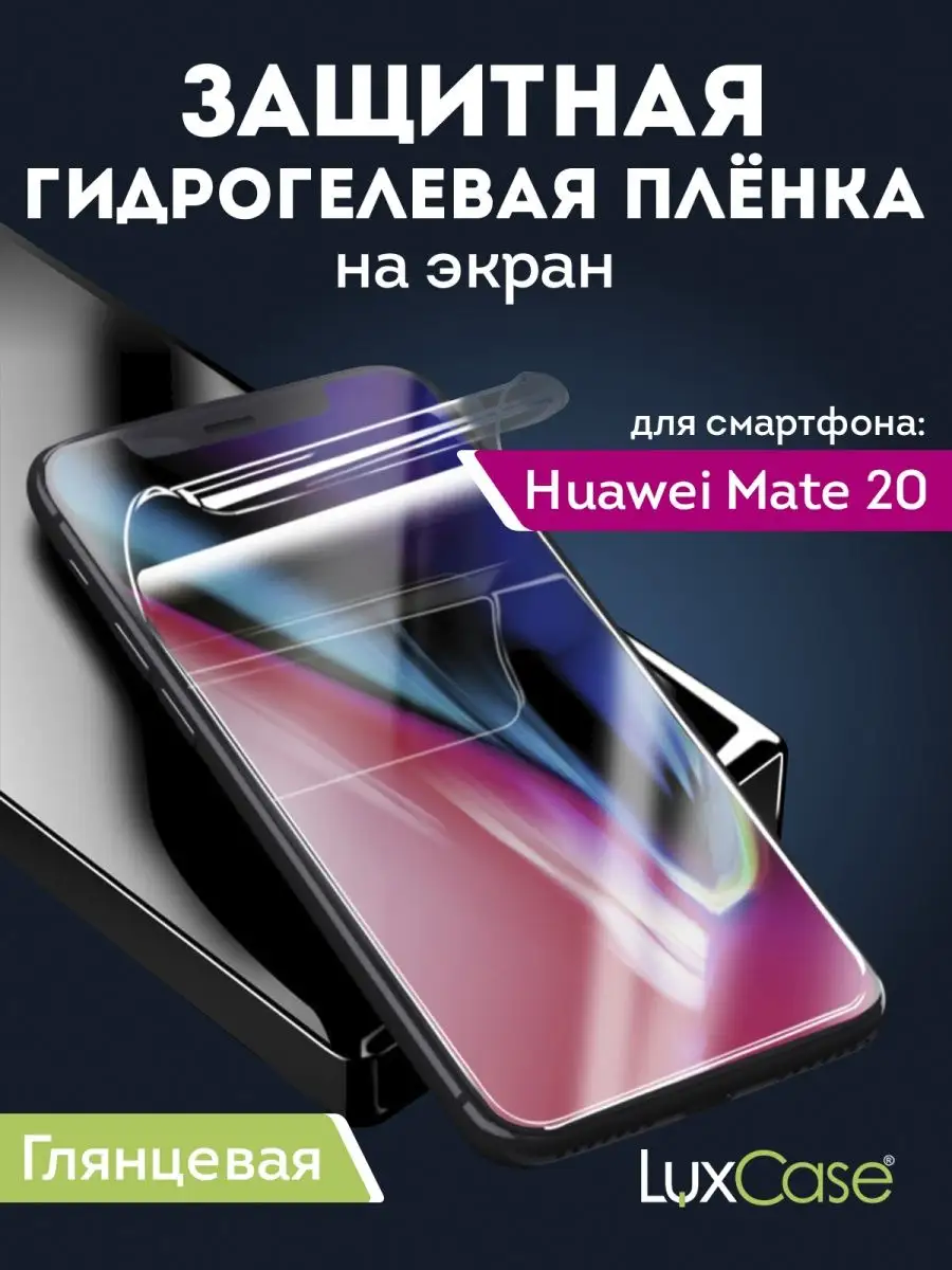 Гидрогелевая пленка на Huawei Mate 20 LuxCase 120981570 купить за 272 ₽ в  интернет-магазине Wildberries