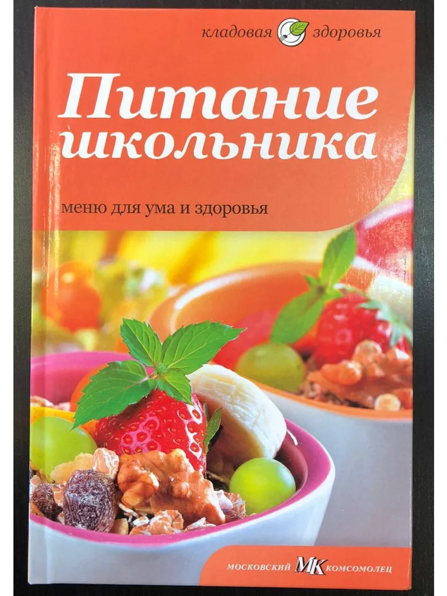 Питание школьника.Меню для ума и здоровья 120982341 купить за 320 ₽ в  интернет-магазине Wildberries