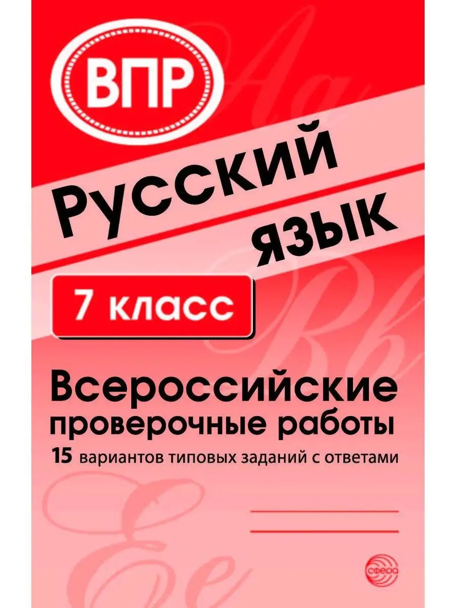 Русский язык. 7 класс. Всероссийские про ТЦ СФЕРА 120984460 купить за 234 ₽  в интернет-магазине Wildberries