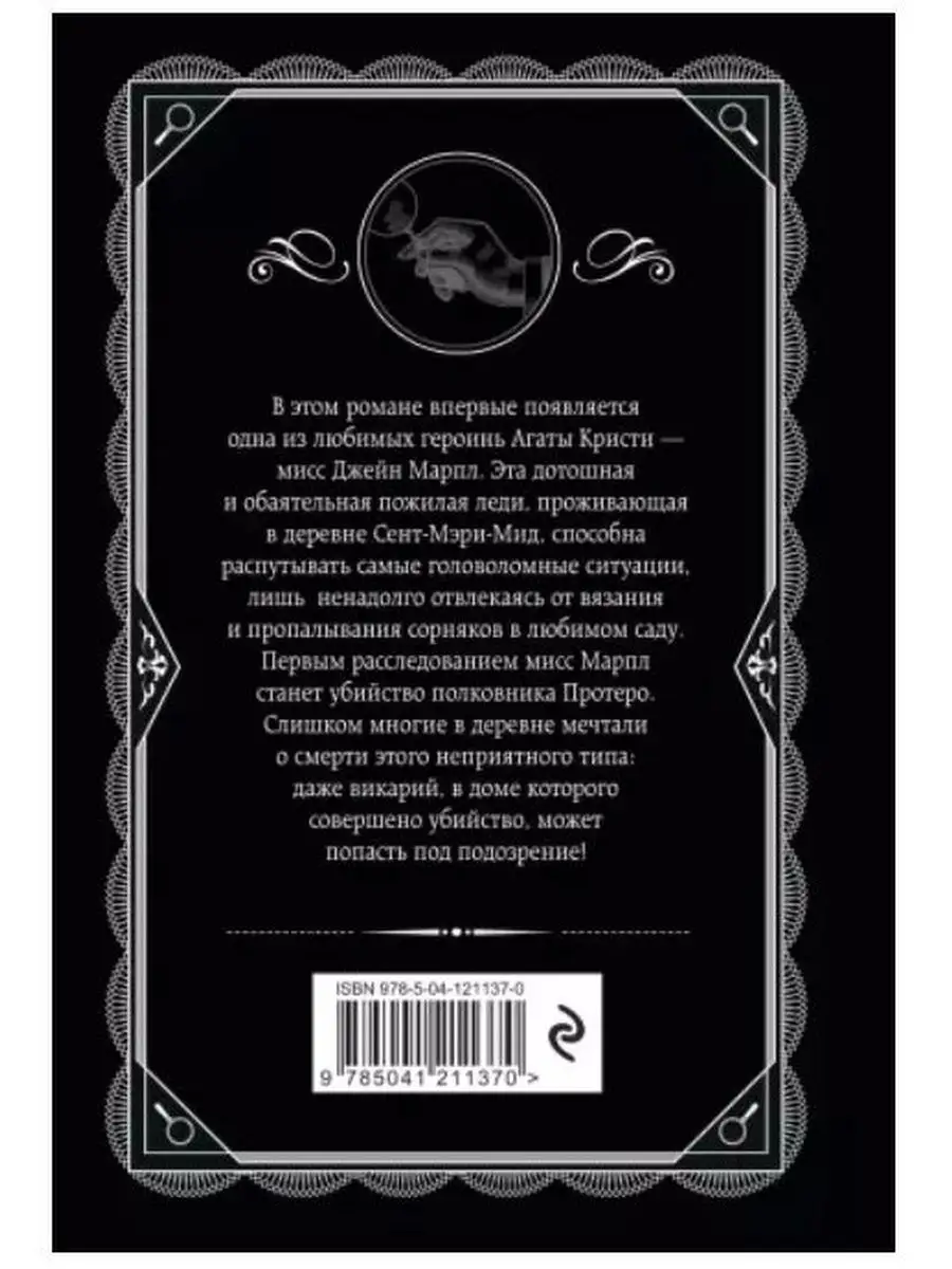 Убийство в доме викария. Детектив. Эксмо 120993142 купить за 246 ₽ в  интернет-магазине Wildberries