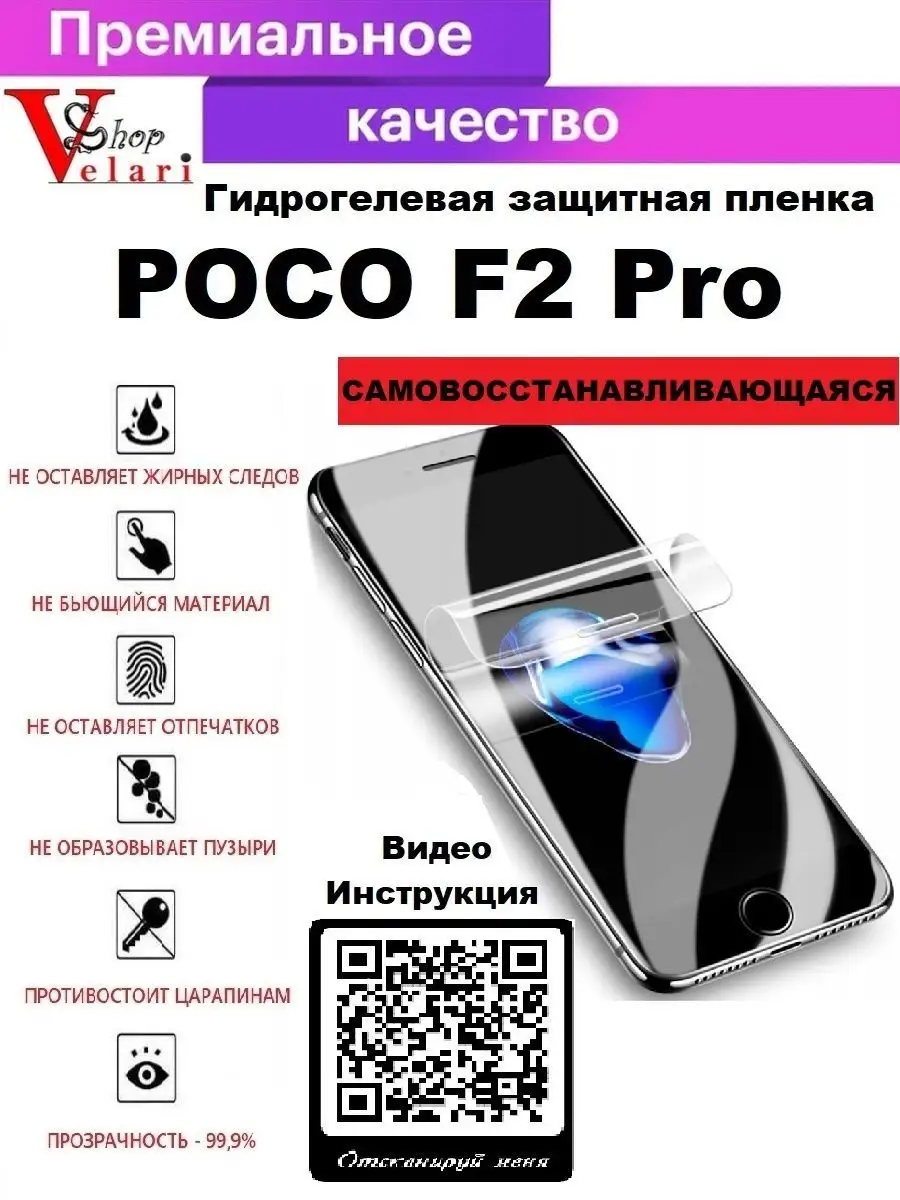 Гидрогелевая защитная пленка для POCO F2 Pro Velari-Shop 120996530 купить в  интернет-магазине Wildberries