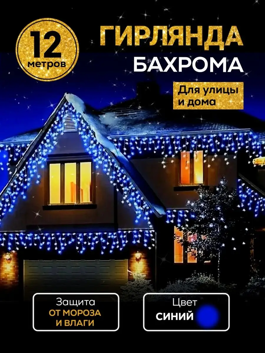 Гирлянда бахрома уличная 12м/новогодняя Ketrarum Home 120999124 купить за 1  108 ₽ в интернет-магазине Wildberries