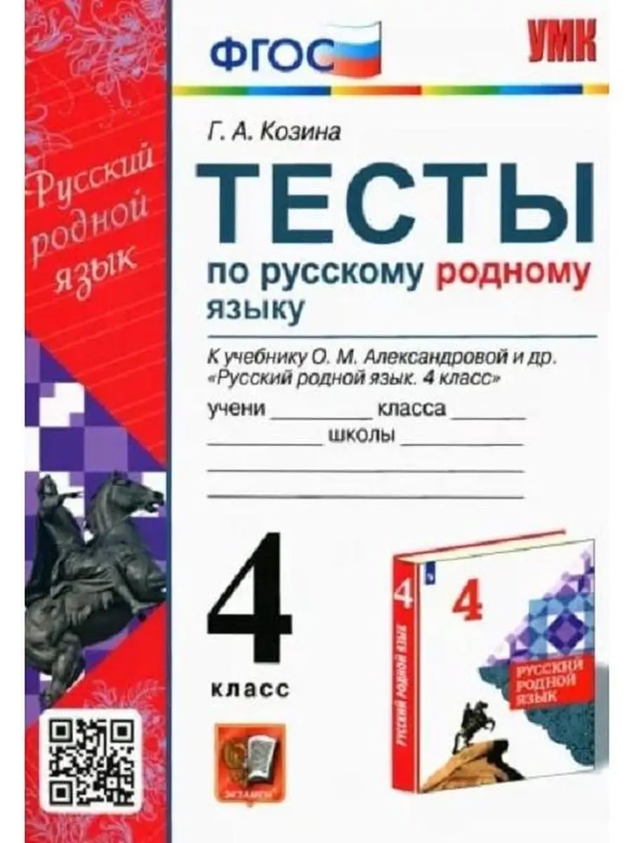 Русский родной язык. 4 класс. Тесты к уч Экзамен 120999968 купить за 218 ₽  в интернет-магазине Wildberries