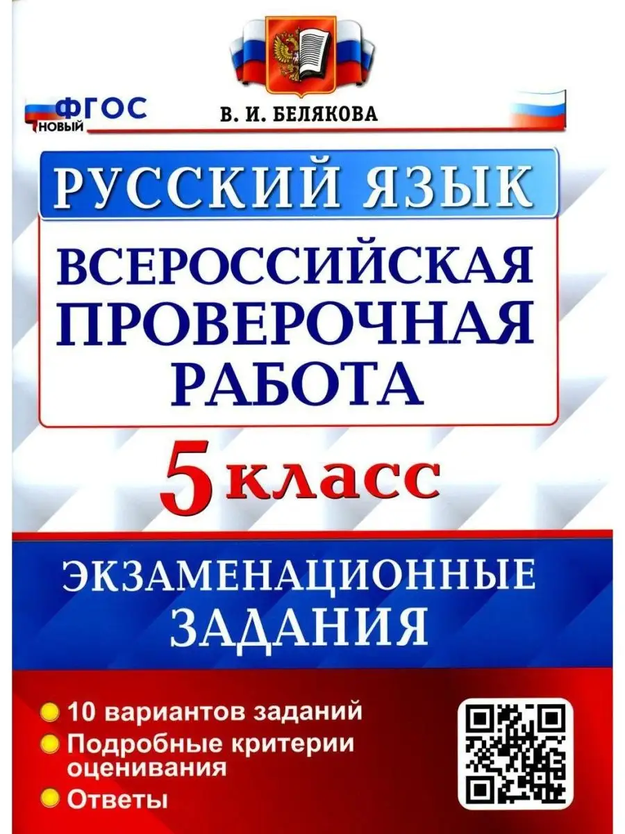 ВПР Русский язык. 5 класс. 10 вариантов. Экзамен 120999988 купить в  интернет-магазине Wildberries