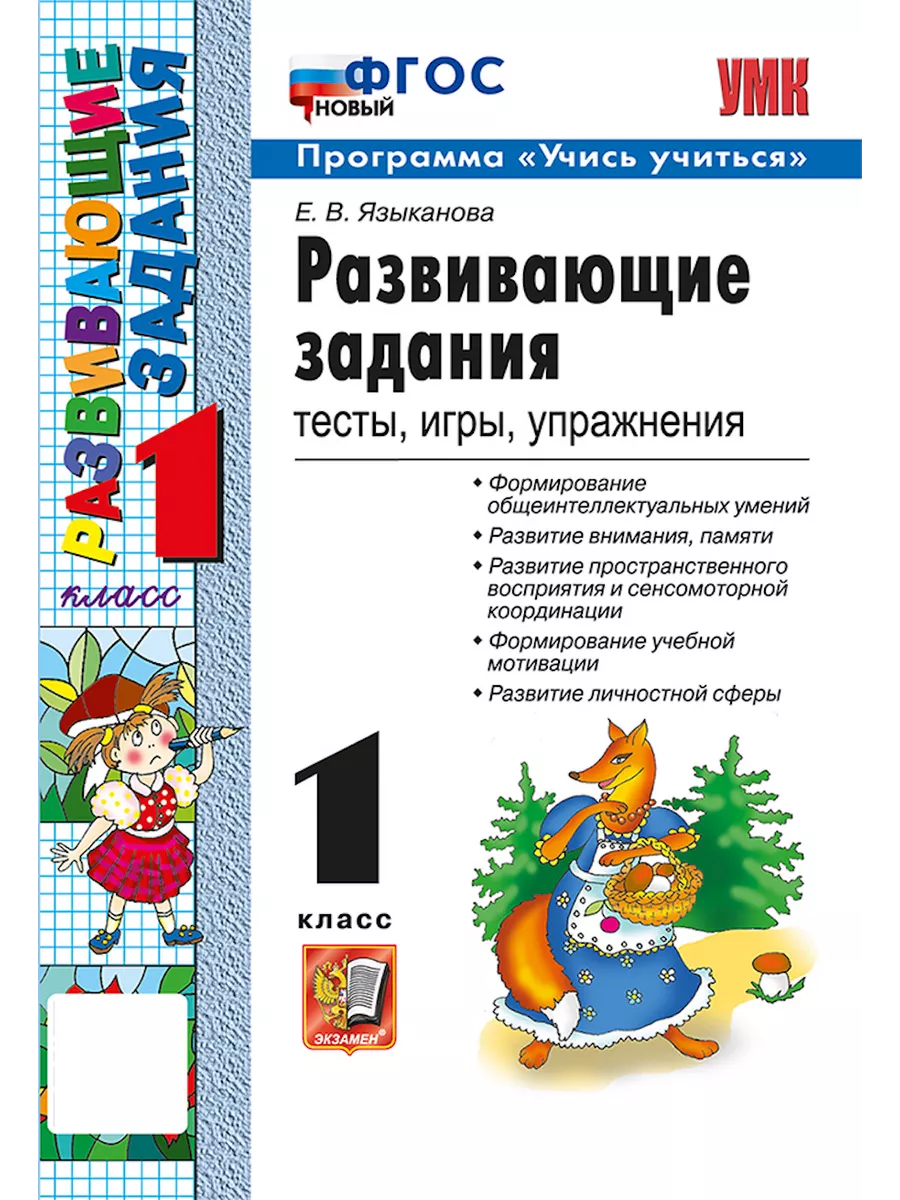 Развивающие задания. 1 класс. ФГОС Новый Экзамен 120999995 купить за 241 ₽  в интернет-магазине Wildberries